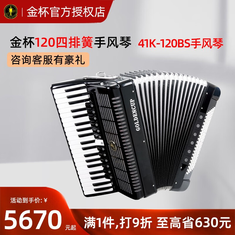 GOLDENCUP金杯手风琴60/96/120贝斯成人手风琴乐器三四排簧手风琴GOLDENCUP 120贝斯四排簧41键JH2012-B