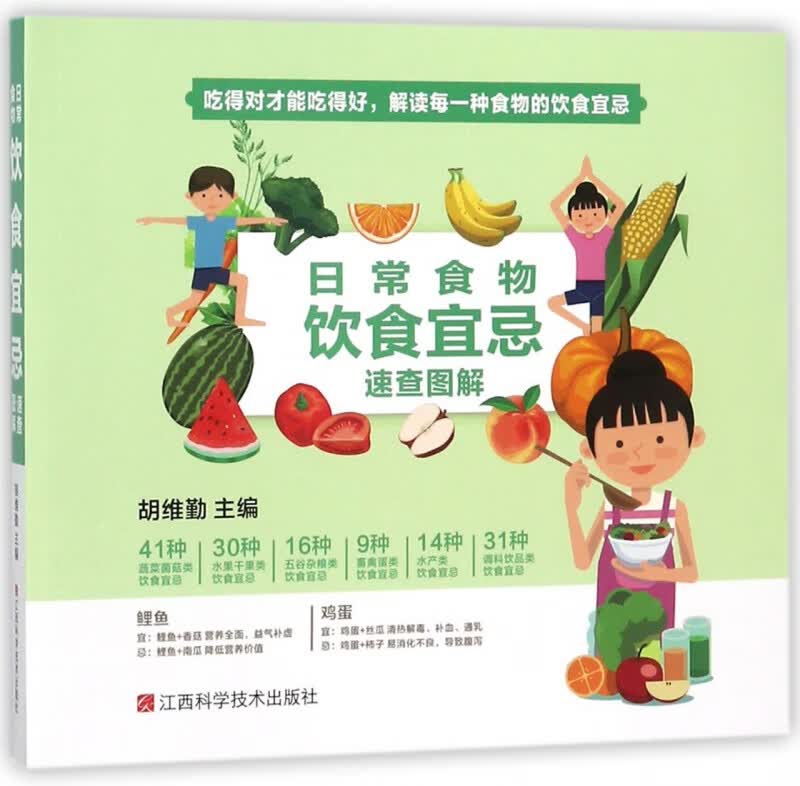日常食物饮食宜忌速查图解