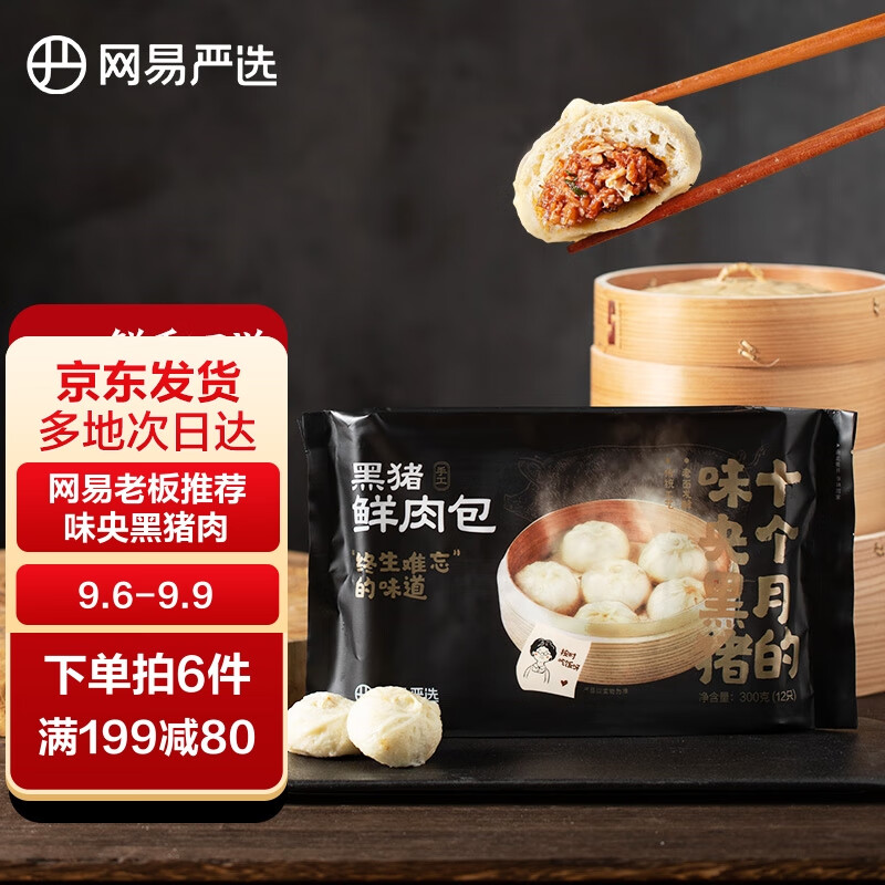 网易严选 味央黑猪肉嵊州老面小笼包300g 12只原味 手工包子怎么看?