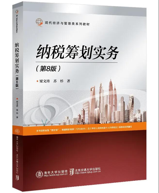 纳税筹划实务（第8版） 中国建筑工业出版社