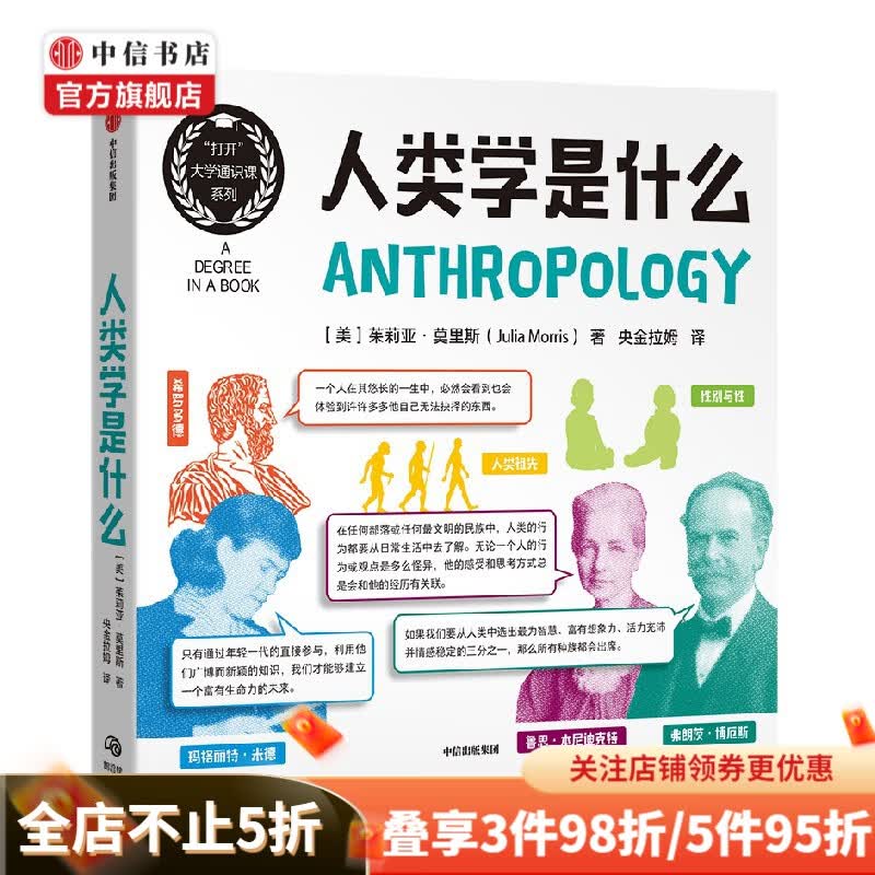 人类学是什么 茱莉亚·莫里斯 著 哲学 中信书店