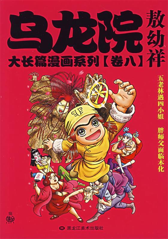 乌龙院大长篇漫画系列 敖幼祥 绘【正版】