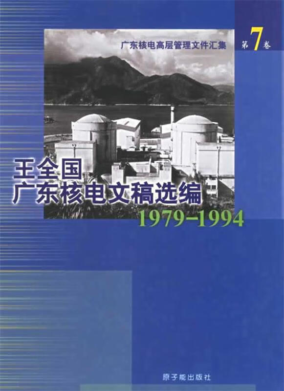 王全国广东核电文稿选编 第7卷