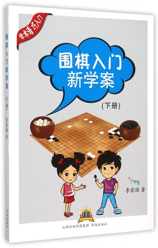 围棋入门新学案(下)