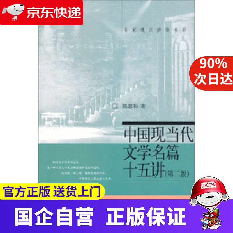 中国现当代文学名篇十五讲 陈思和著 北京