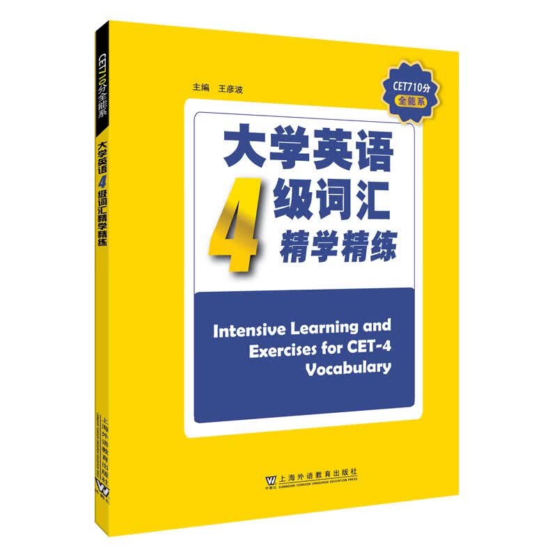 CET710分全能系：大学英语四级词汇精学精练