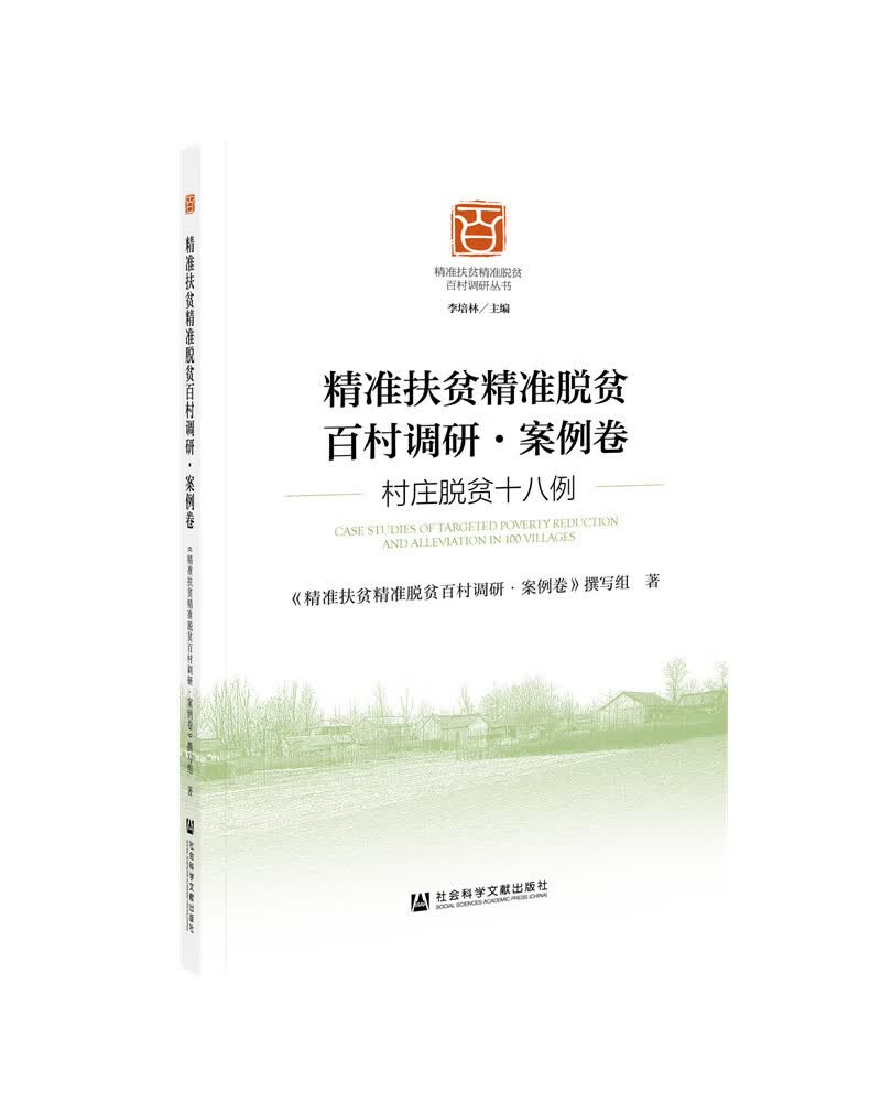 精准扶贫精准脱贫百村调研·案例卷：村庄脱贫十八例