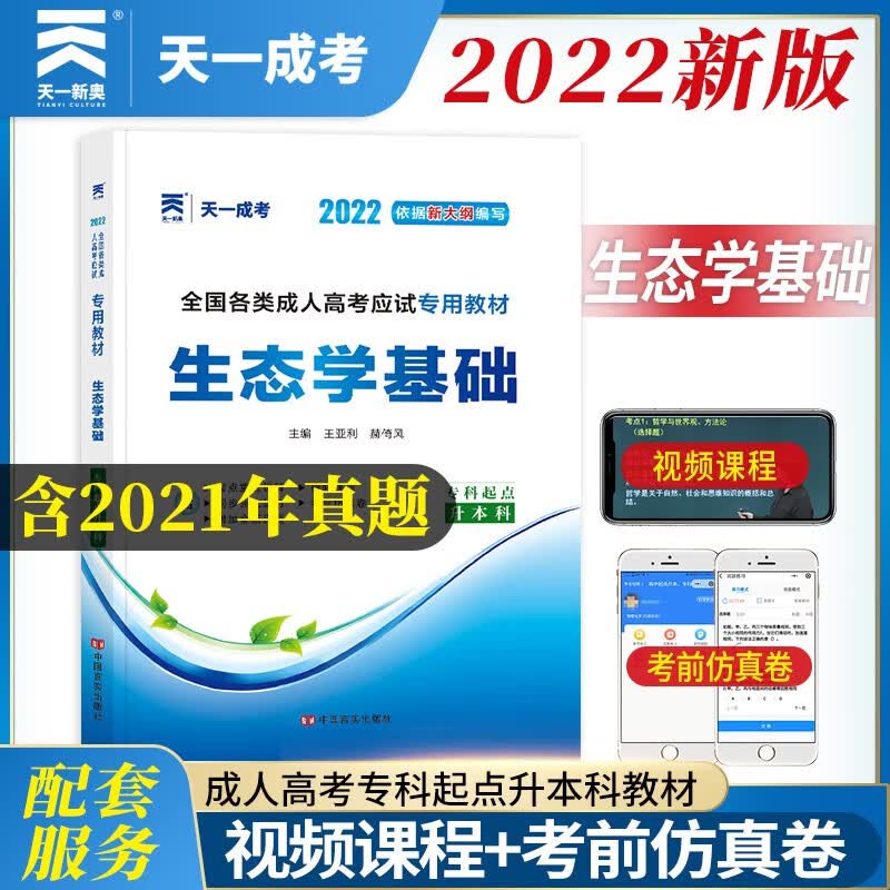 成人高考专升本教材2022:专科起点升本科.生态学基础