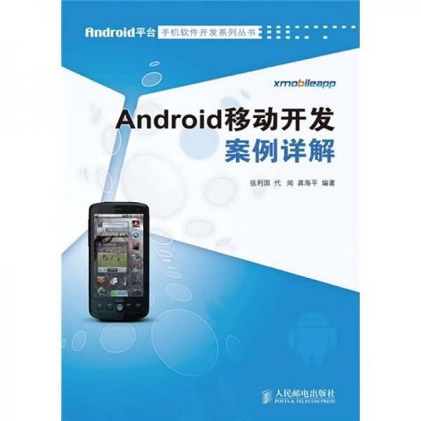 Android移动开发案例详解9787115220059