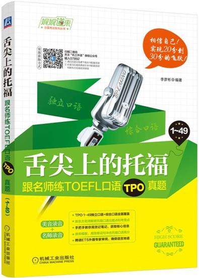 舌尖上的托福:跟名师练TOEFL口语TPO真题 TOEFL TPO1-4|6632192