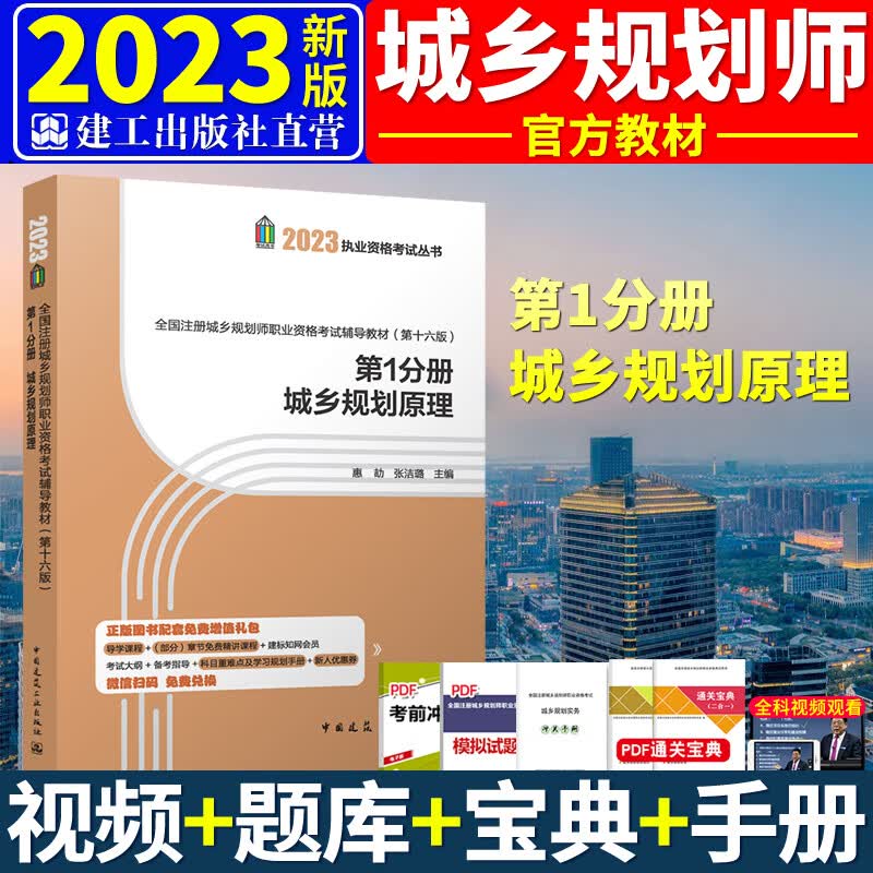 2023注册城乡规划师考试教材 城市规划原理实务相关知识管理与法规 搭配辅导教材、历年真题试卷建筑工业出版社 城乡规划原理 第一册