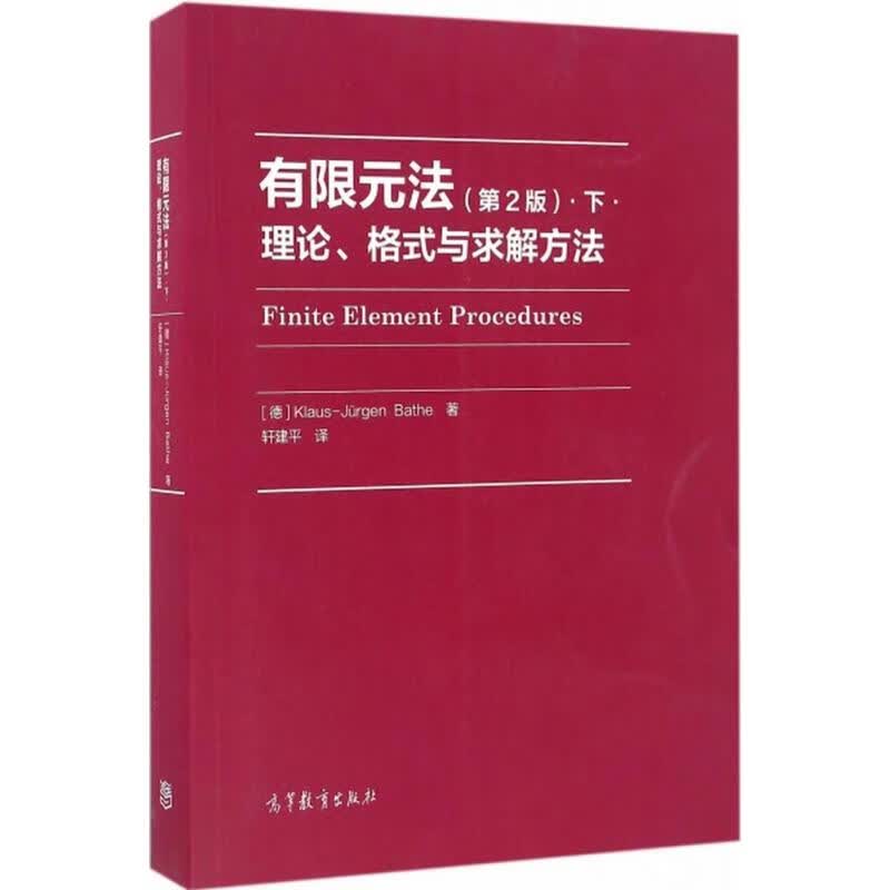 有限元法·下·理论、格式与求解方法(第2版)(第2版)