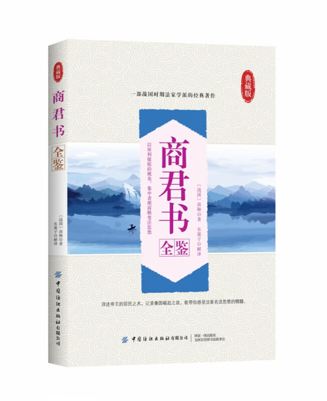 商君书全鉴(典藏版)