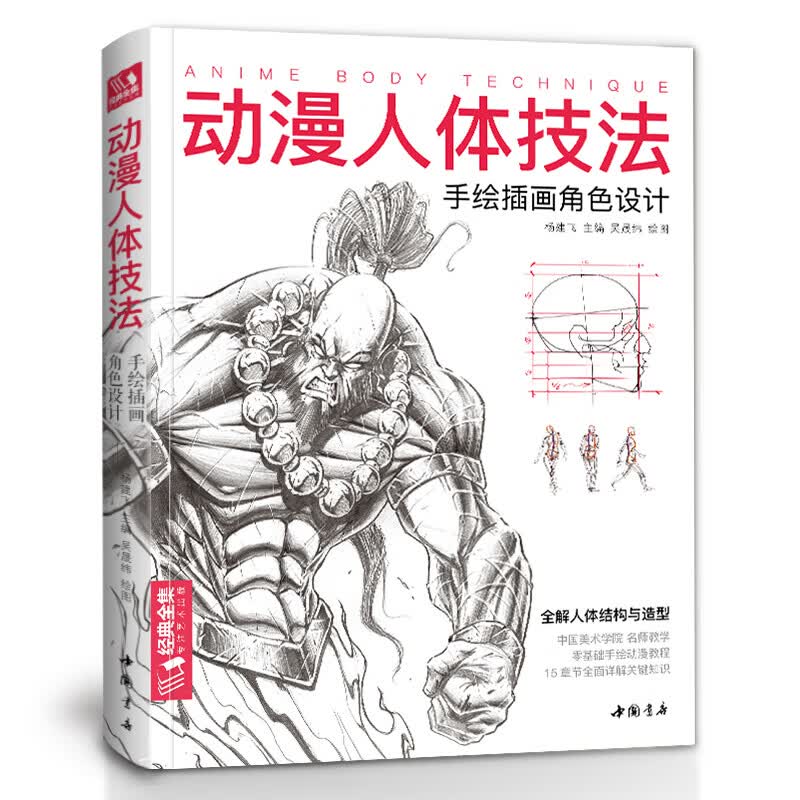 专注艺术出版动漫人体技法