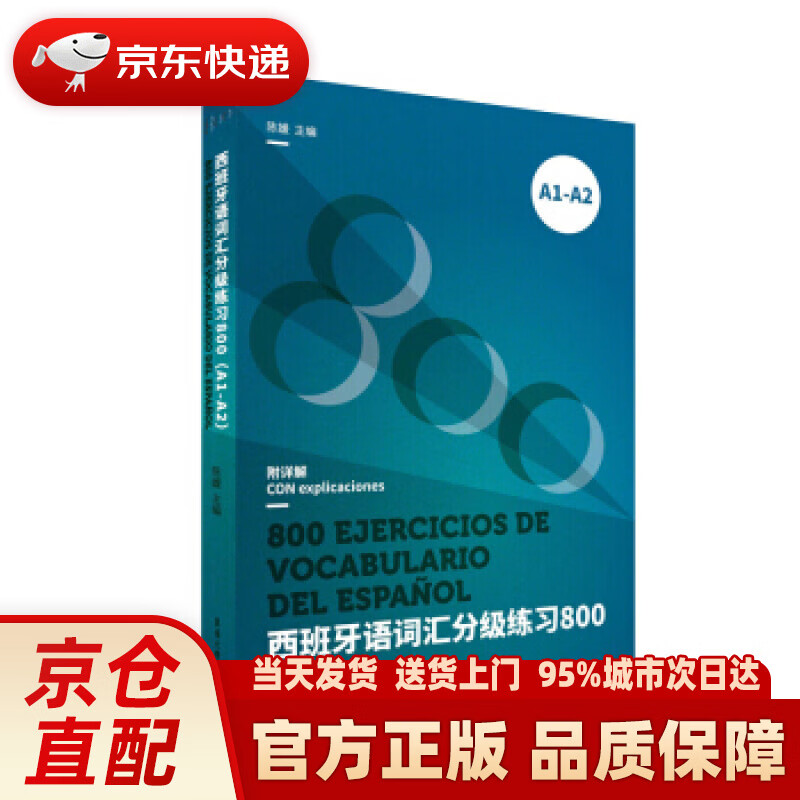 【新华正版图书】西班牙语词汇分级练习800（A1-A2） 陈媛 著 东华大学出版社 97875