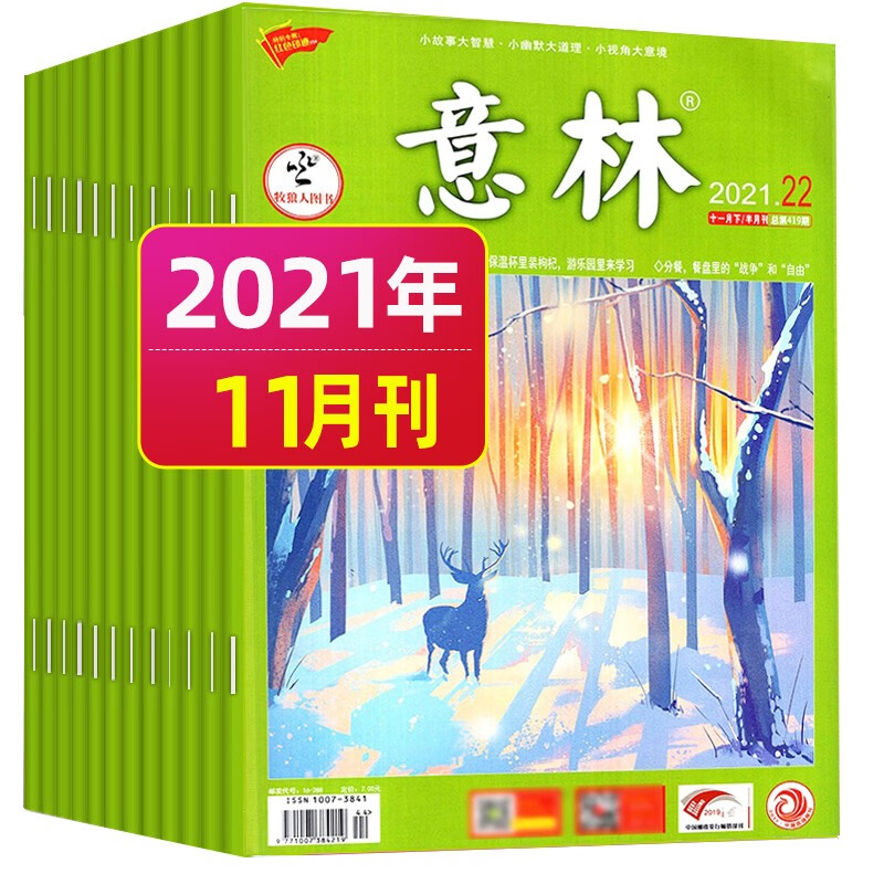6月新【单月多选】意林杂志2022年（另有2021年可选）初高中版青年文摘高考读者期刊杂志 2021年11月