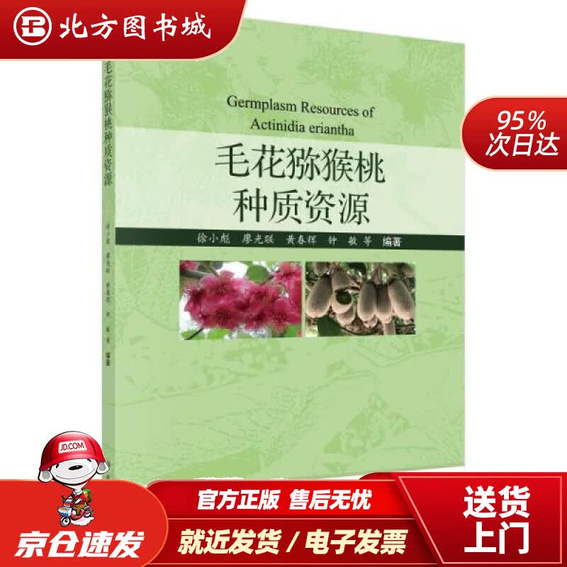 【正版现货】毛花猕猴桃种质资源 徐小彪 科学出版社