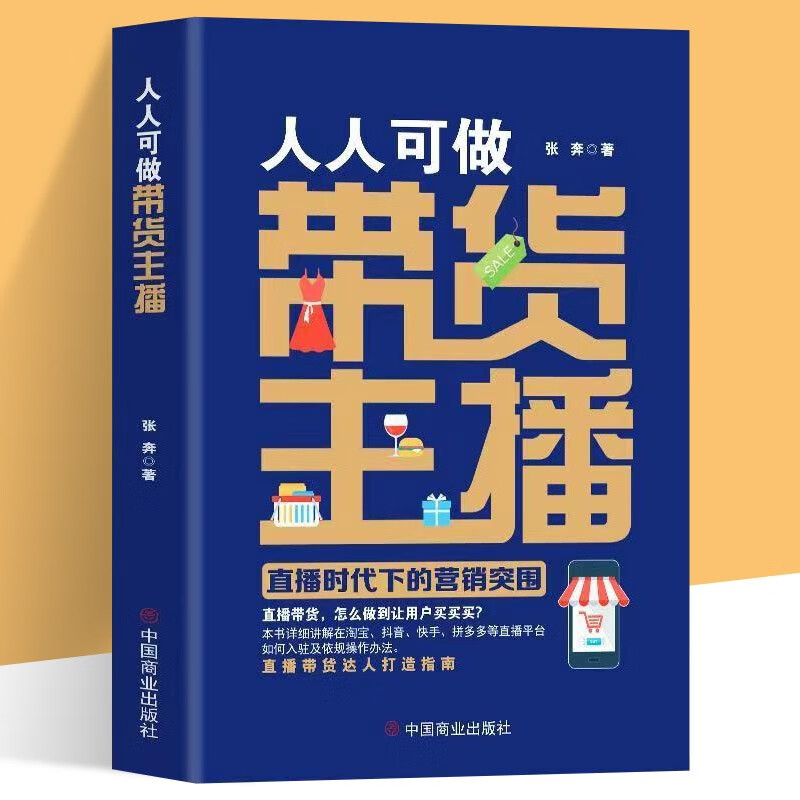 人人可做带货主播：直播时代下的营销突围 张奔 抖音快手直播平台入驻及运营方法