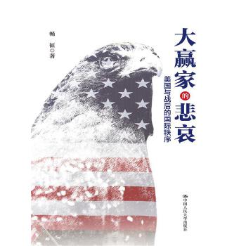 大赢家的悲哀:美国与战后的国际秩序