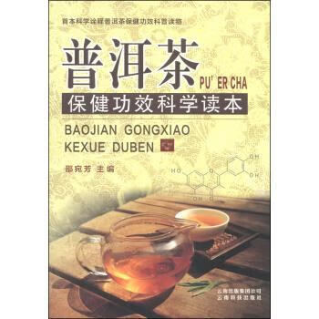 普洱茶保健功效科学读本 邵宛芳 编【正版书】