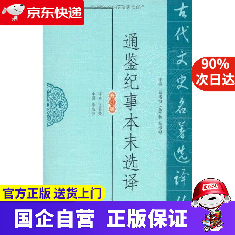 通鉴纪事本末选译 江苏凤凰出版社 9787550603912