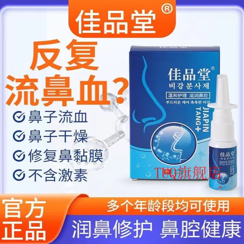 m型佳品l堂鼻炎鼻出血喷雾喷剂修复鼻粘膜破损鼻舒辛夷m型佳品堂   1