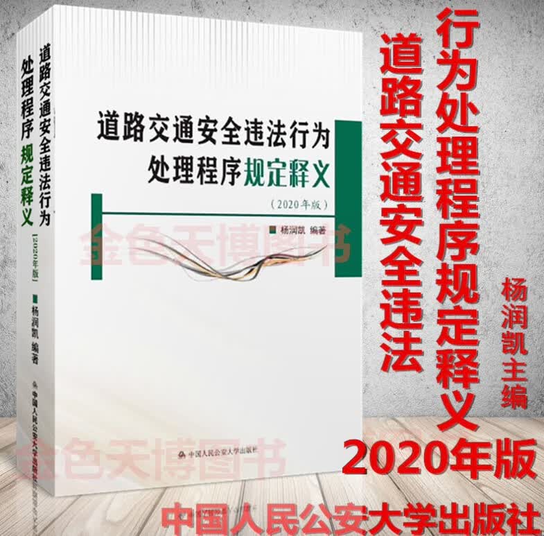 正版 道路交通安全违法行为处理程序规定释义 2020年版 杨润凯 中国人民公安大学出版社