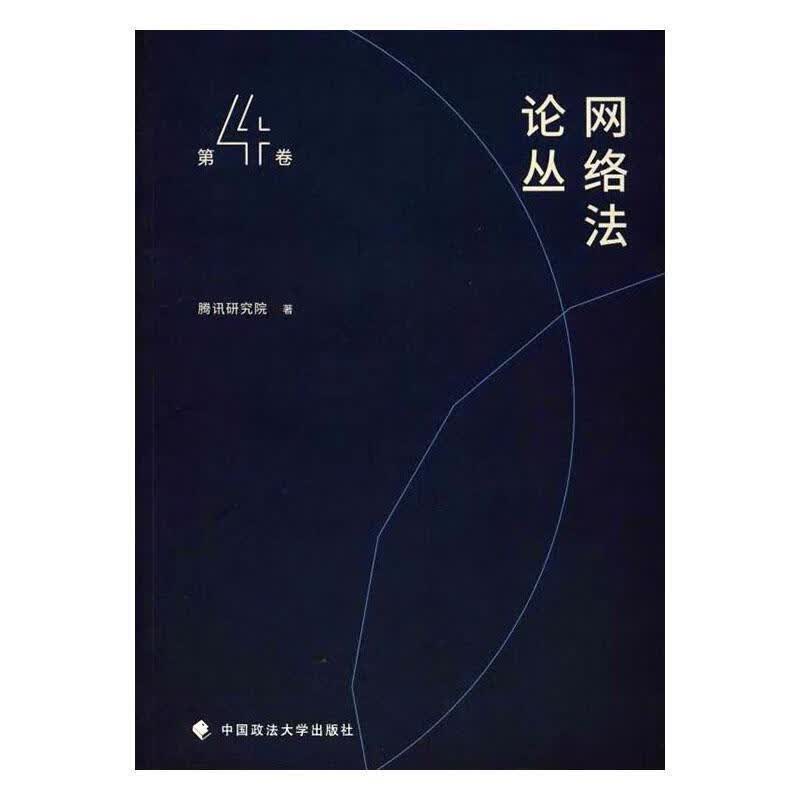 网络法论丛(第4卷)  腾讯研究院 中国政法大学出版社 法律 书籍