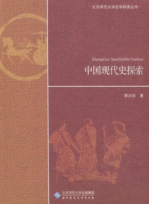 中国现代史探索 郭大钧 历史 9787303173785