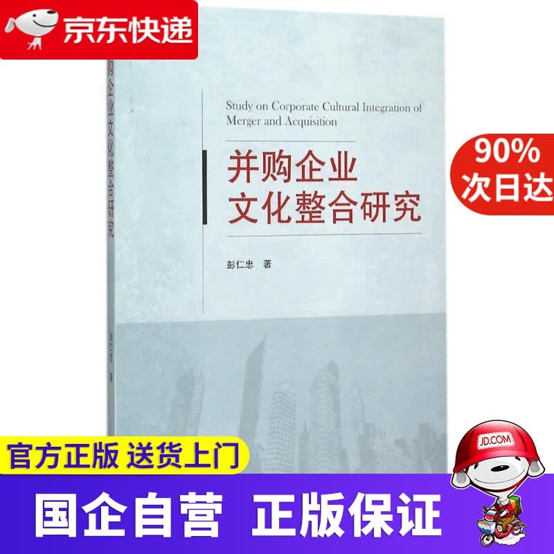 【正版新书】并购企业文化整合研究 彭仁忠著 武汉大学出版社 9787307167377