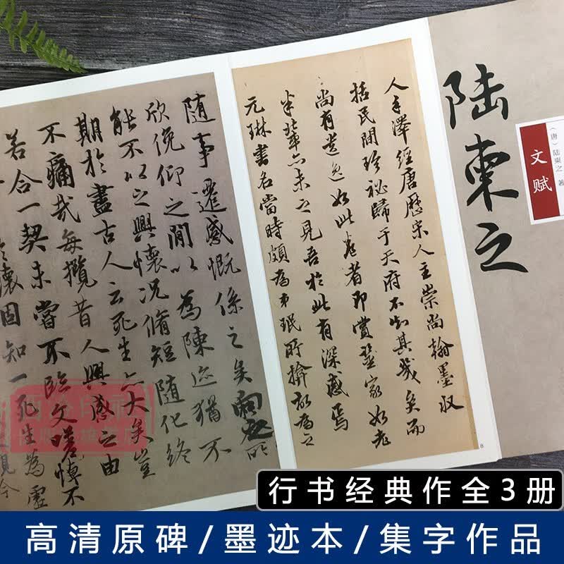 碑帖大观行书全3册 冯摹兰亭序卷神龙本+王珣伯远帖+陆柬之文赋 高清彩色原碑帖法帖 行书毛笔书法练字帖临摹鉴赏成人学生入门教程