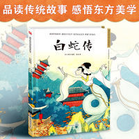 白蛇传(精装)讲中国故事,绘中国颜色.精选传统故事[3-10岁] 白蛇传