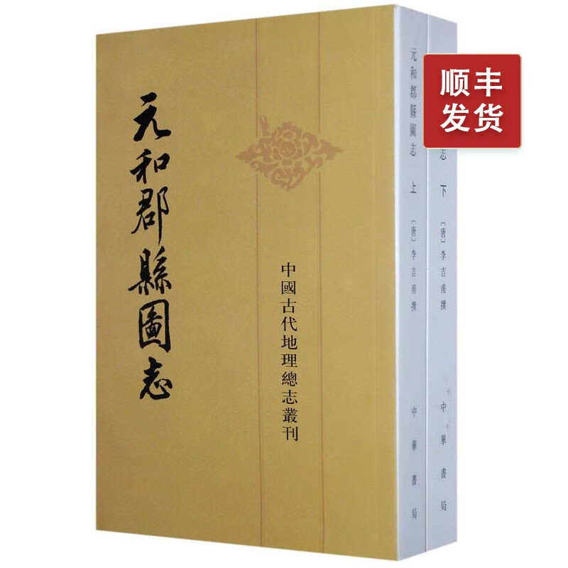 元和郡县图志(全2册）---中国古代地理总志丛刊