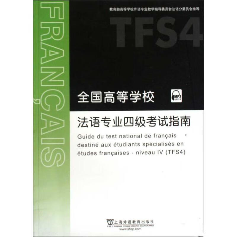 全国高等学校法语专业四级考试指南(含MP3下载)