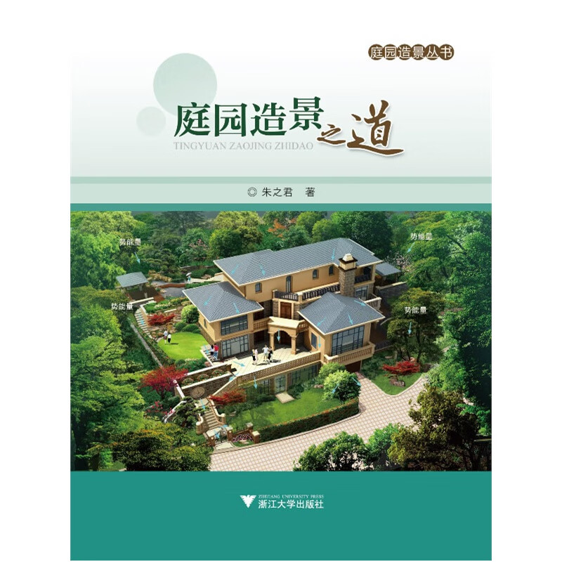庭园造景之道/庭园造景丛书