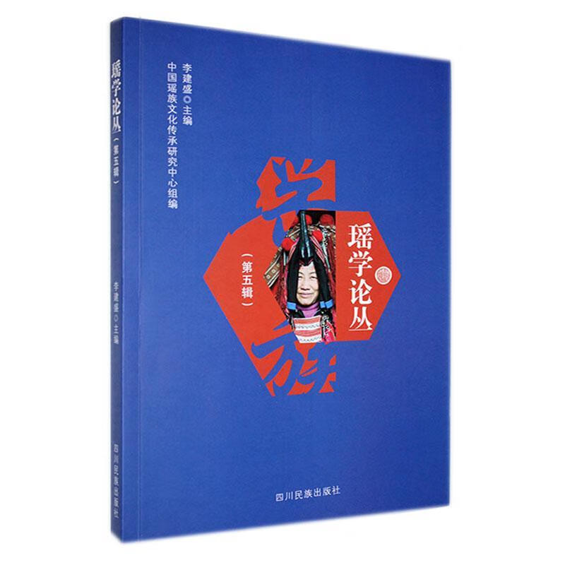 瑶学论丛.第五辑历史 图书