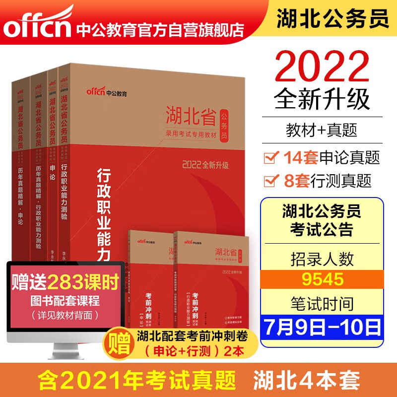 中公教育2022湖北省公务员考试：行政职业能力测验+申论+历年真题行政职业能力测验+历年真题申论4册