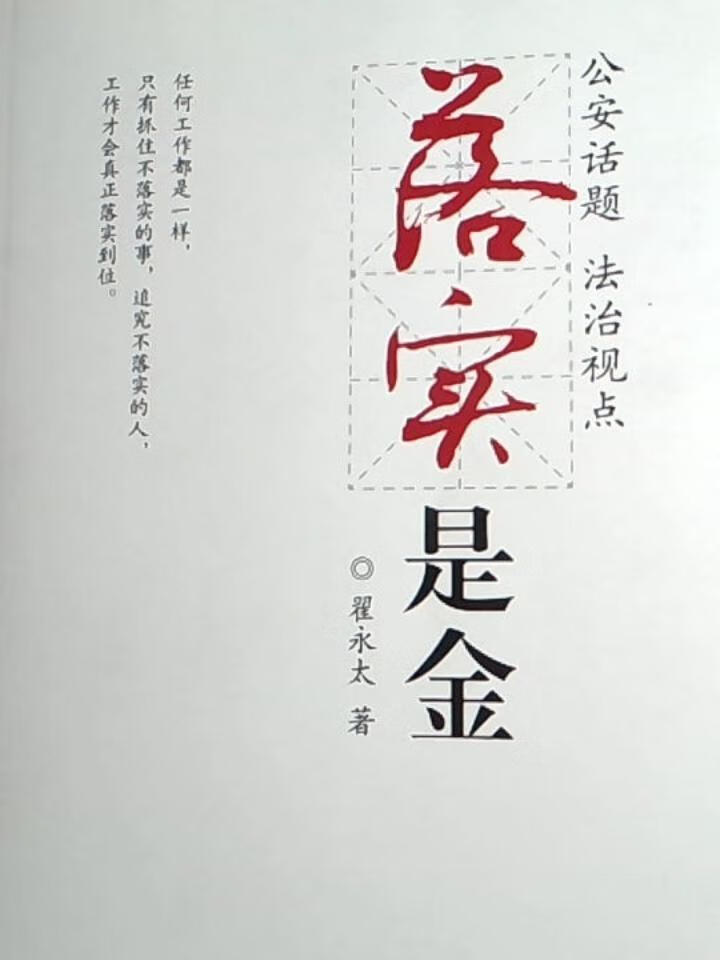 落实是金