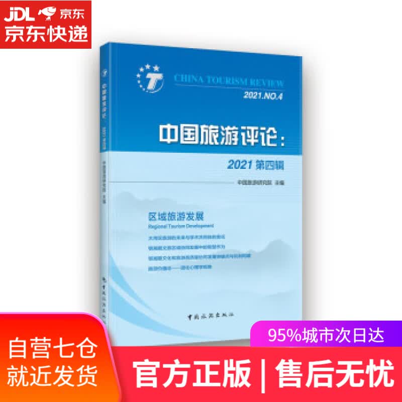 【新华书店】中国旅游评论：2021第四辑 中国旅游研究院 著 中国旅游出版社 9787503268892