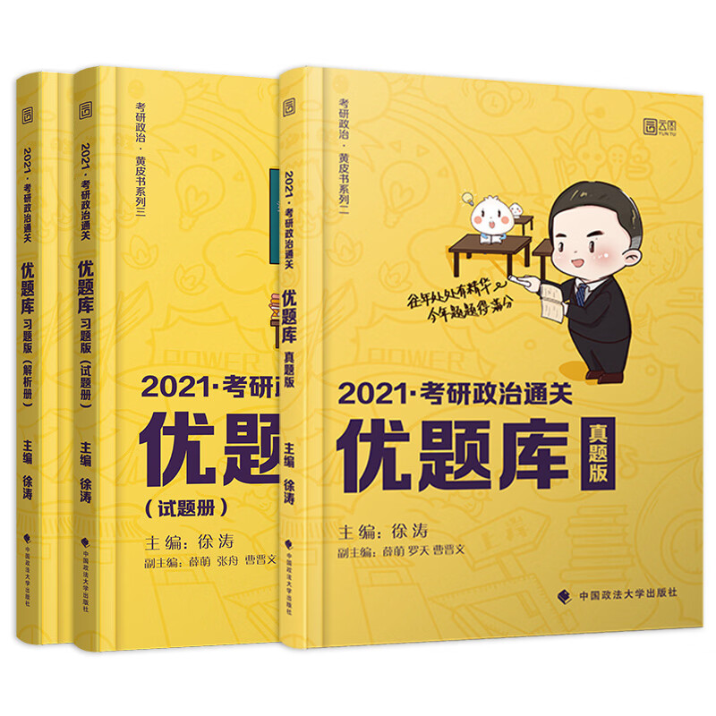 徐涛2021考研政治通关优题库（习题版+真题版）