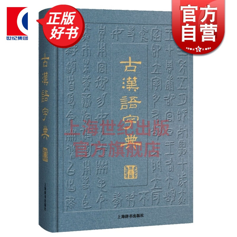 古汉语字典(第三版)上海辞书出版社语文辞书编纂中心 编 上海辞书出版社