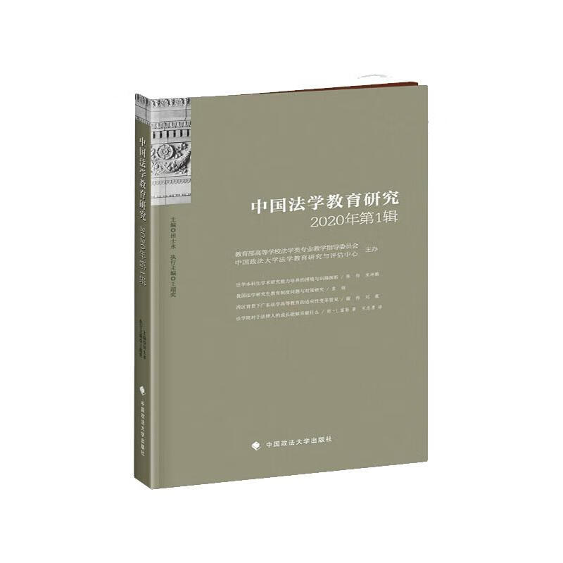 中国法学教育研究2020年第1辑