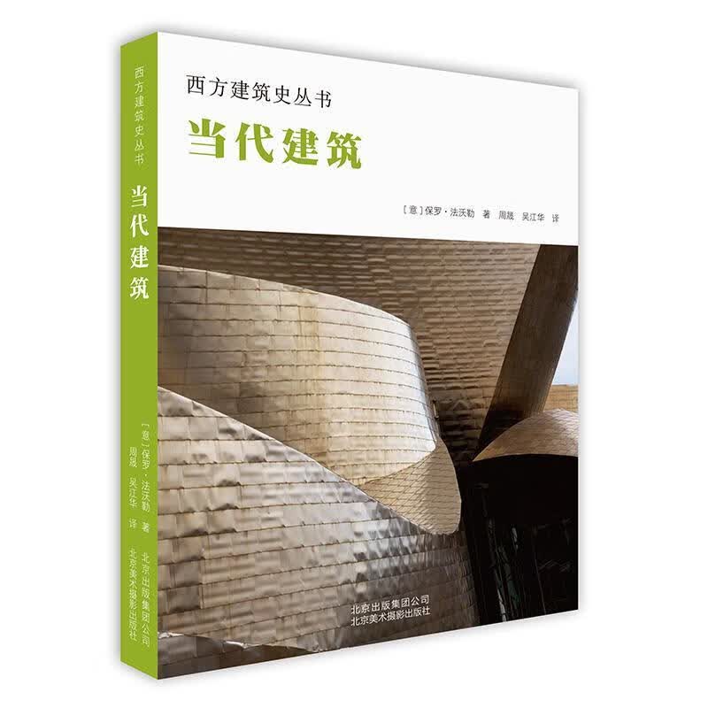 当代建筑 保罗·法沃勒 艺术 9787559201478
