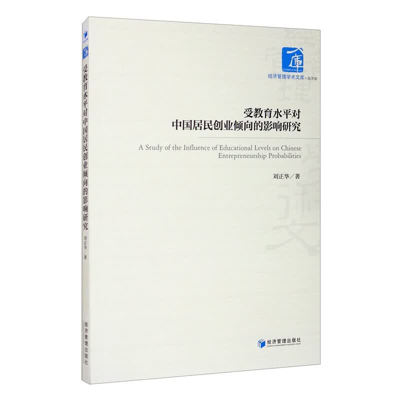 受教育水平对中国居民创业倾向的影响研究