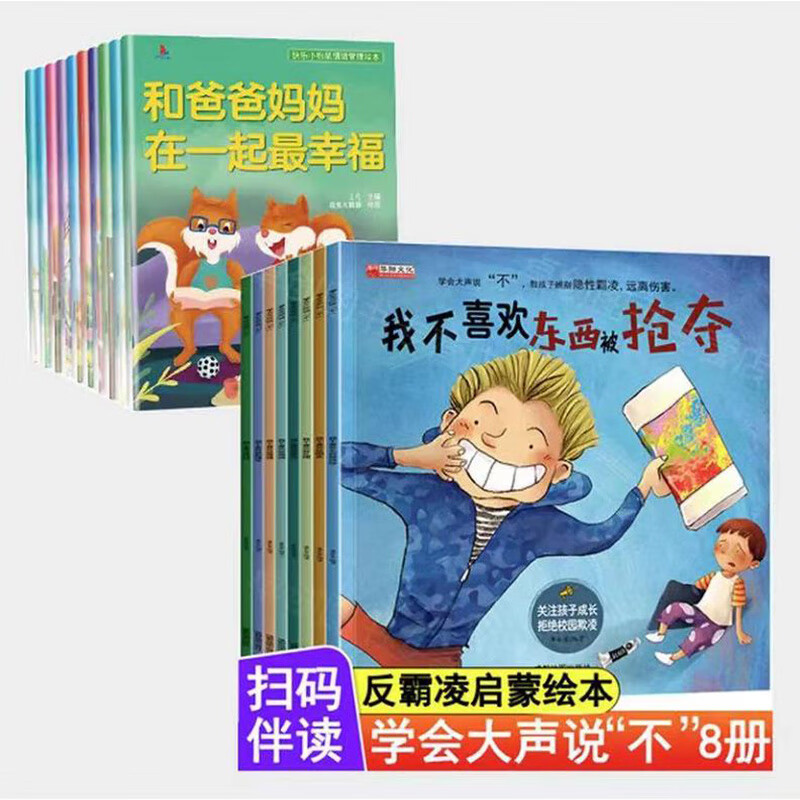 全16册情绪管理绘本 反霸凌启蒙绘本 我不喜欢被嘲笑反霸凌启蒙绘本