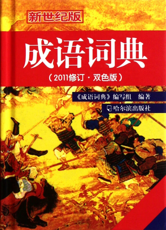 成语词典(2011修订双色版新世纪版)(精)