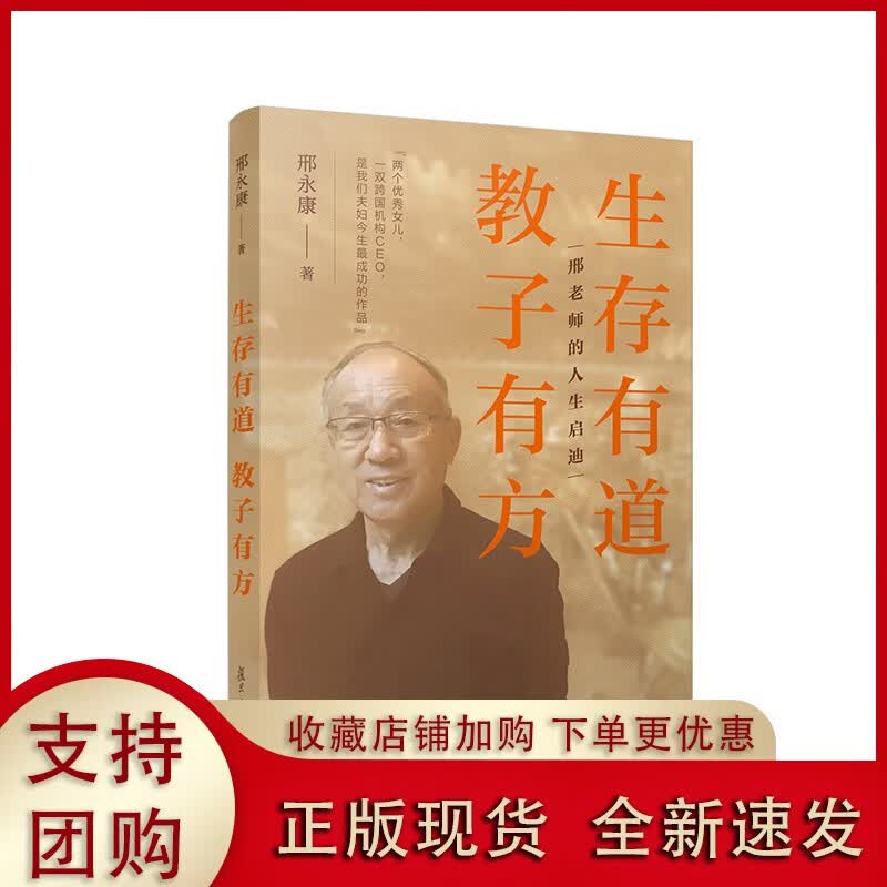 生存有道 教子有方
