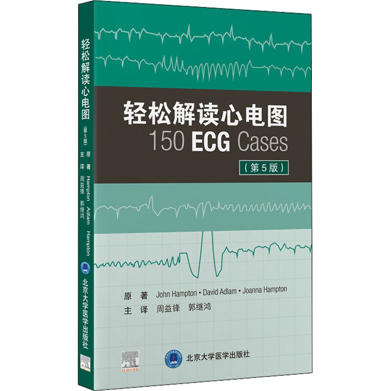 轻松解读心电图(第5版) 图书