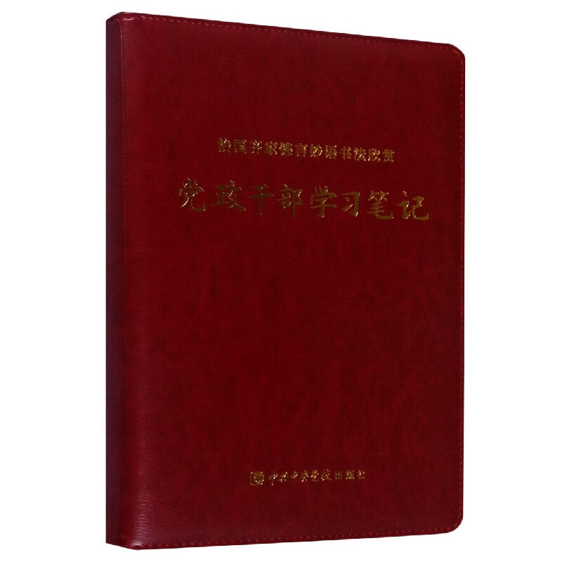 治国齐家锦言妙语书法欣赏(党政干部学习笔记本)