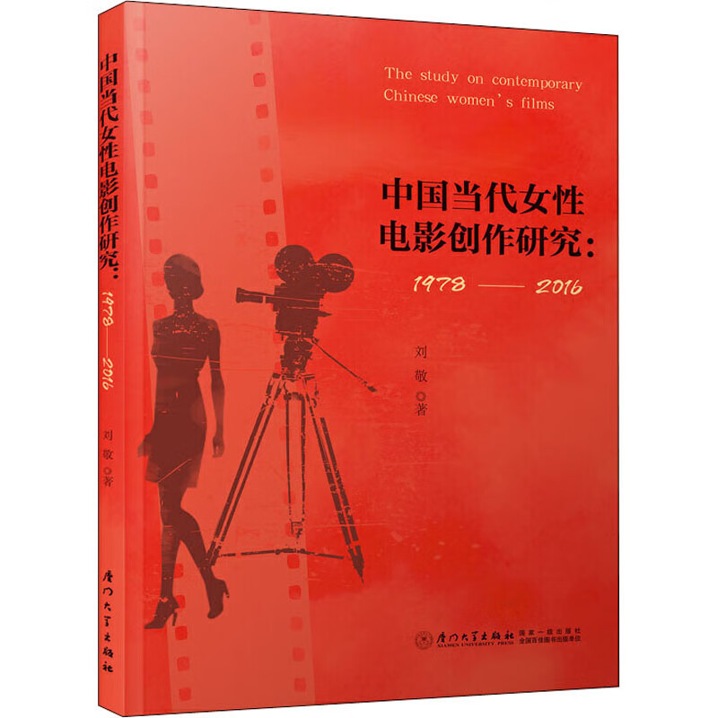 中国当代女性电影创作研究:1978-2016